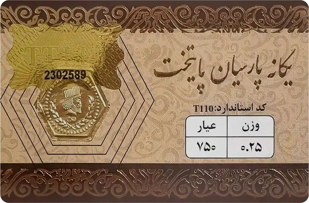 سکه ۲۵۰ سوت یگانه پارسیان پایتخت
