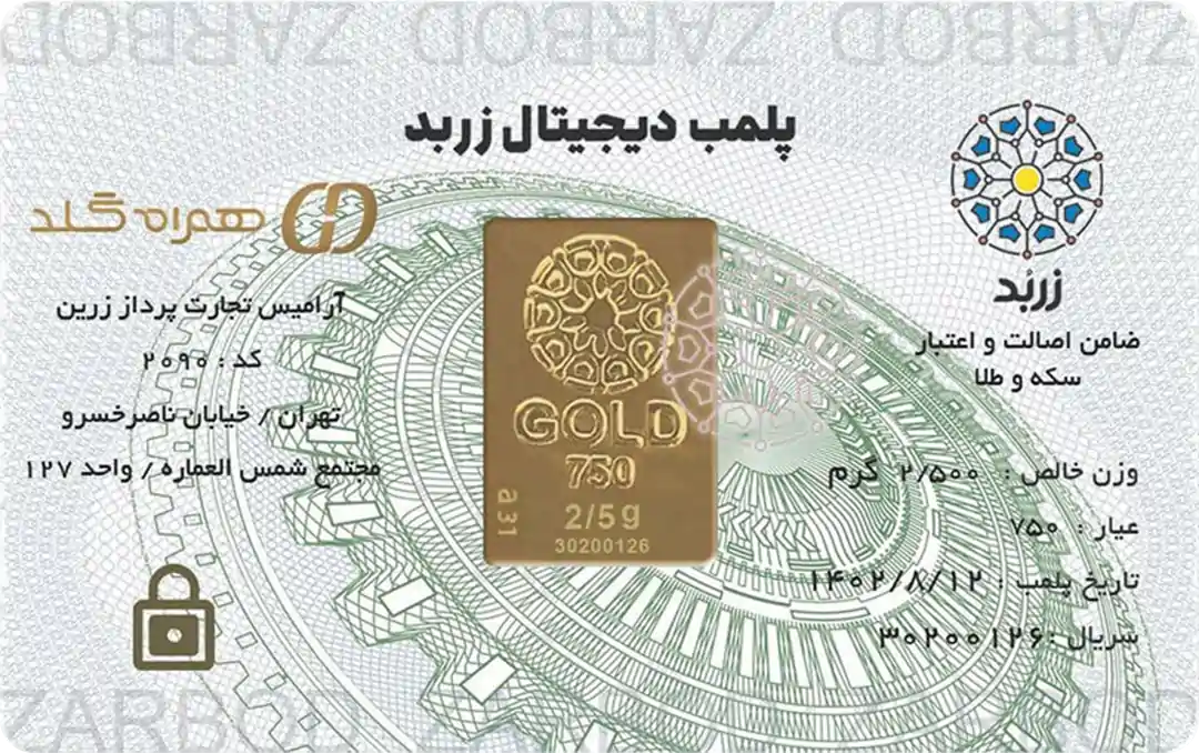 شمش دو و نیم گرمی 18 عیار زربد