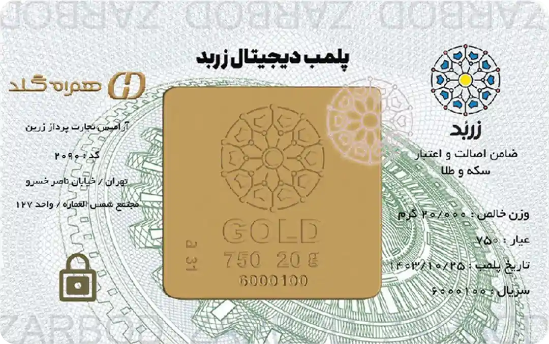 شمش بیست گرمی 18 عیار زربد