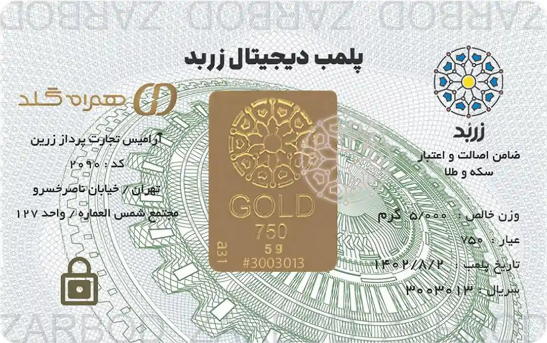 شمش پنج گرمی 18 عیار زربد